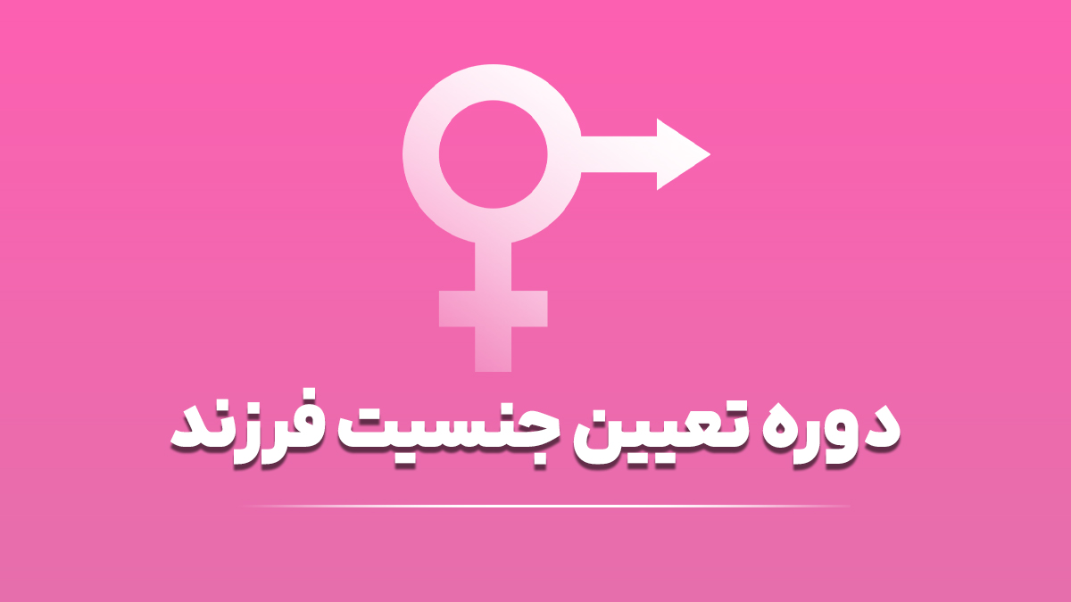 دوره تعیین جنسیت فرزند