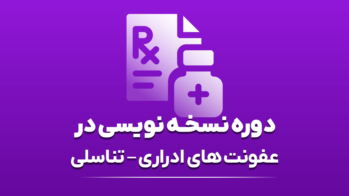 دوره نسخه نویسی در عفونت های ادراری