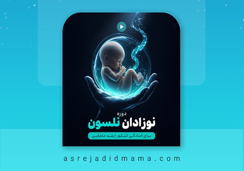 نوزادان-نلسون2