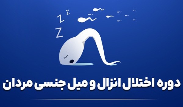دوره اختلال انزال و میل جنسی مردان