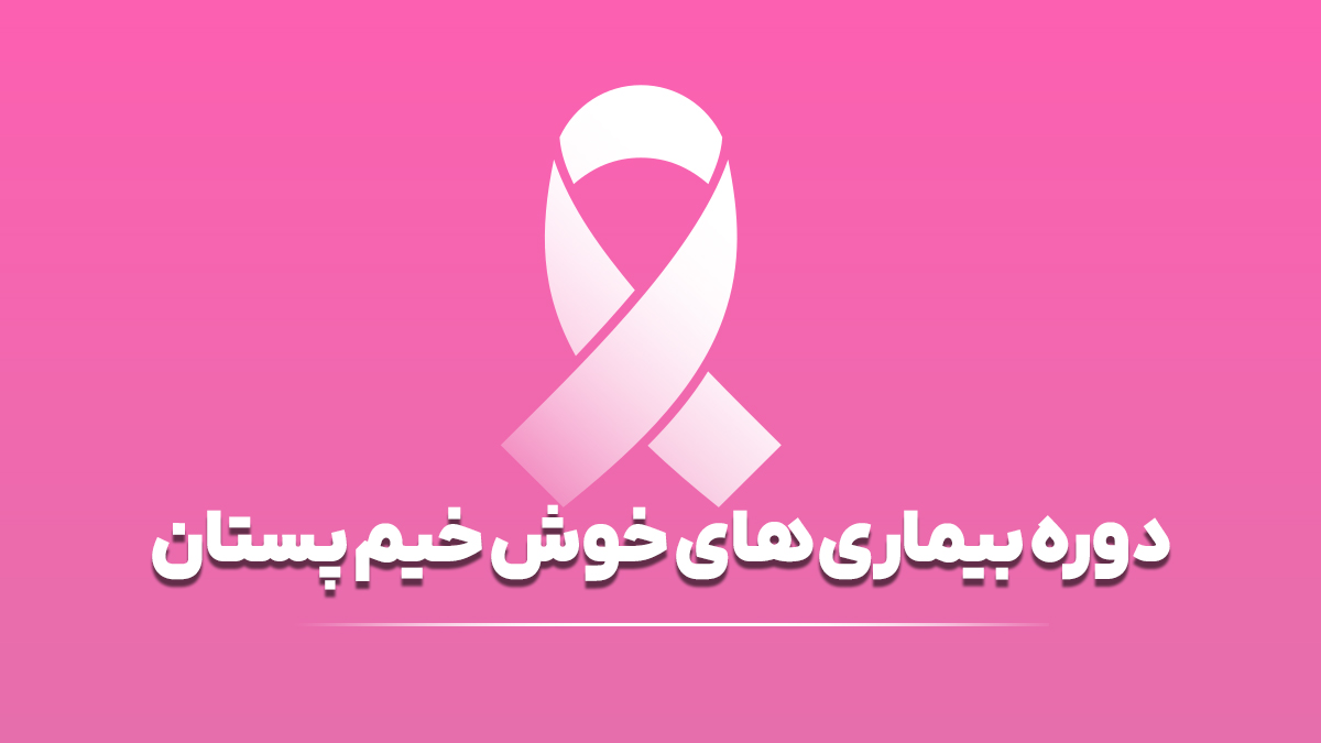 دوره بیماری های خوش خیم پستان