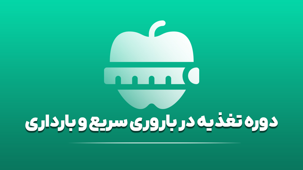دوره تغذیه در باروری سریع و بارداری