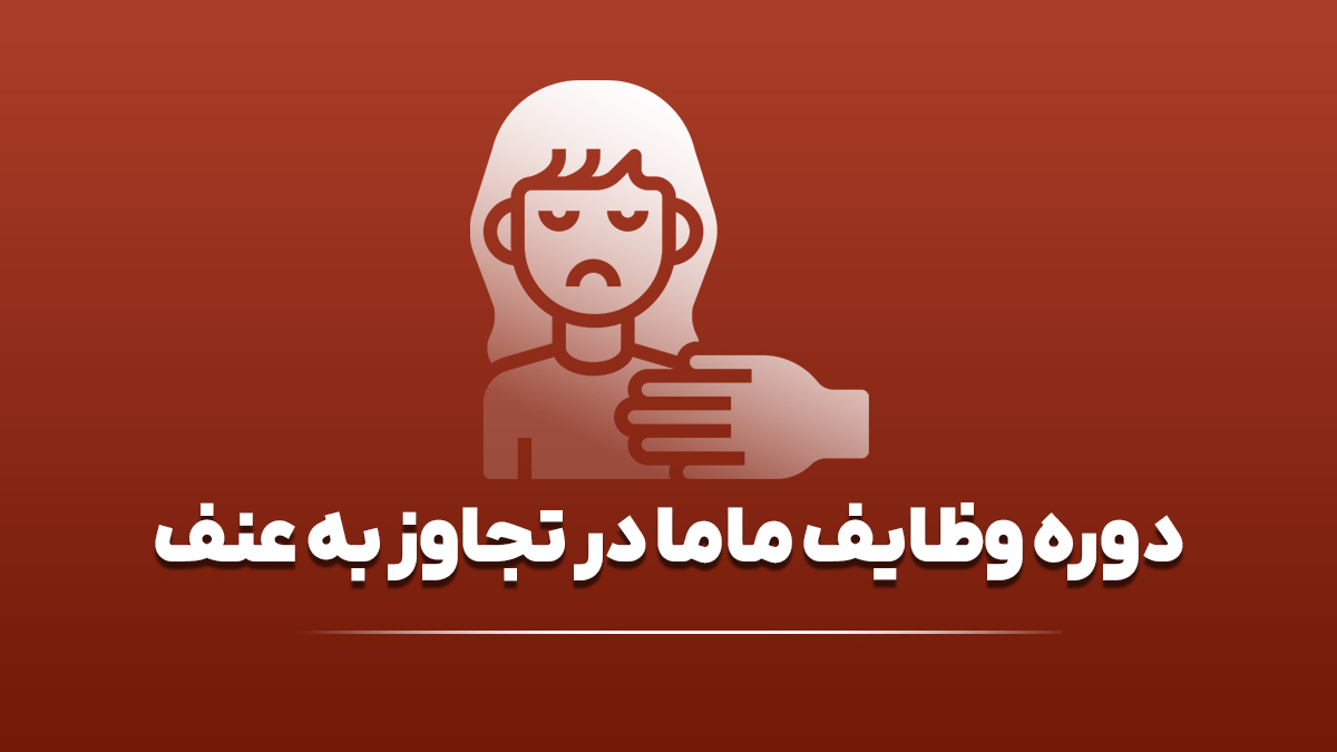 دوره وظایف ماما در تجاوز به عنف