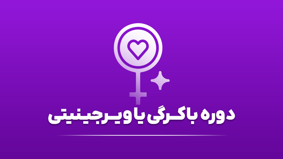 دوره آموزشی باکرگی یا ویرجینیتی