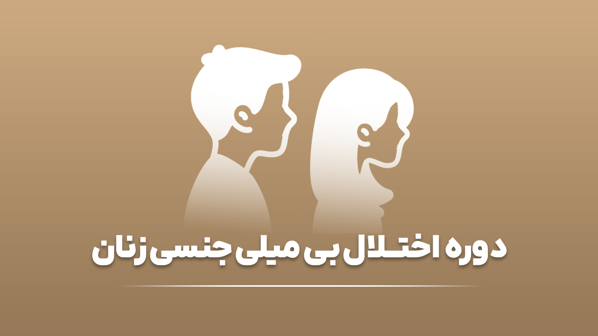 دوره اختلال بی میلی جنسی زنان