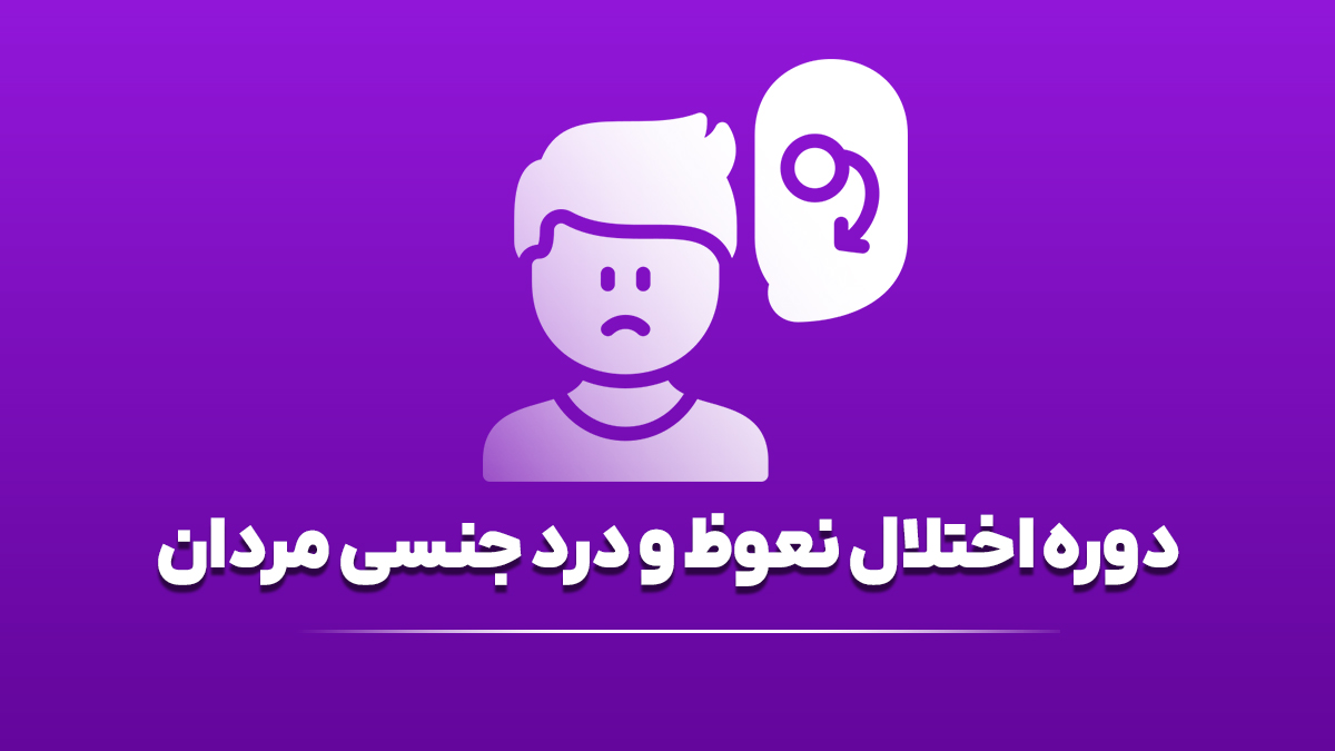 دوره اختلال نعوظ و درد جنسی مردان