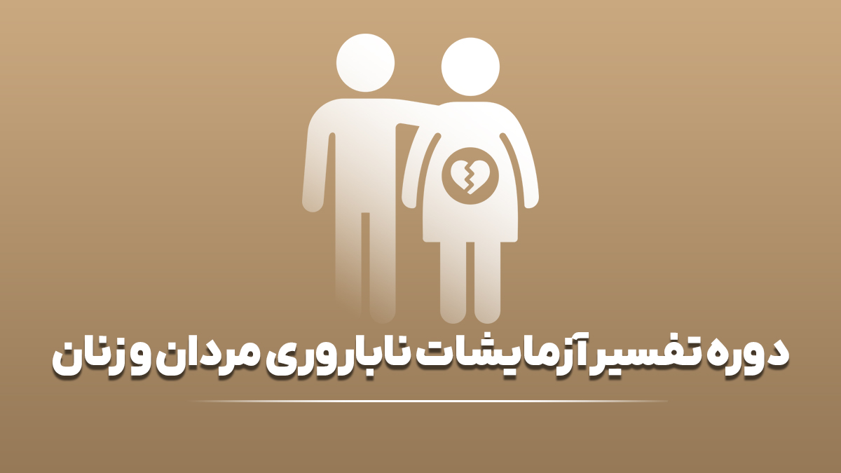دوره تفسیر آزمایشات ناباروری مردان و زنان