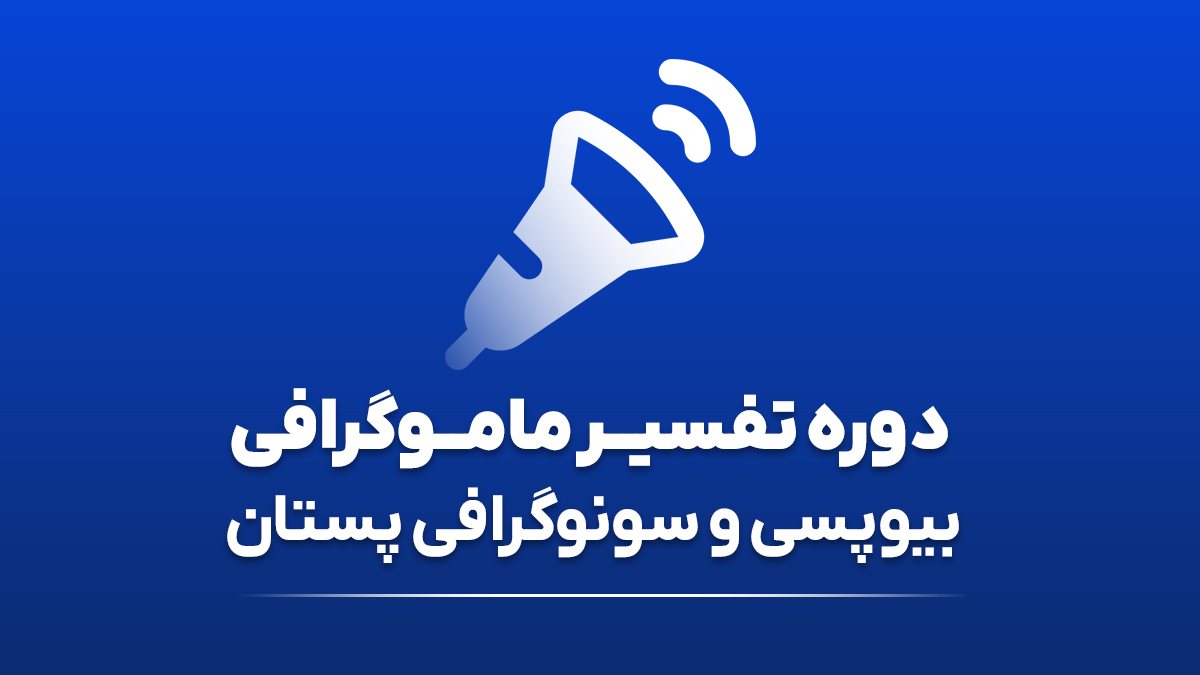 دوره تفسیر ماموگرافی، بیوپسی و سونوگرافی پستان