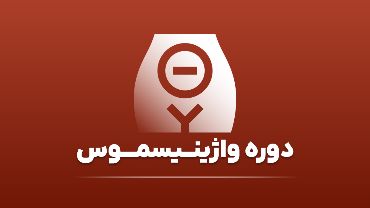 دوره واژینیسموس