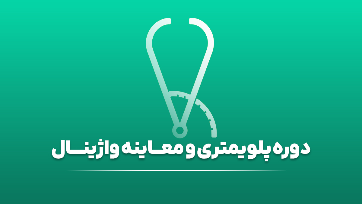 دوره آموزشی پلویمتری و معاینه واژینال