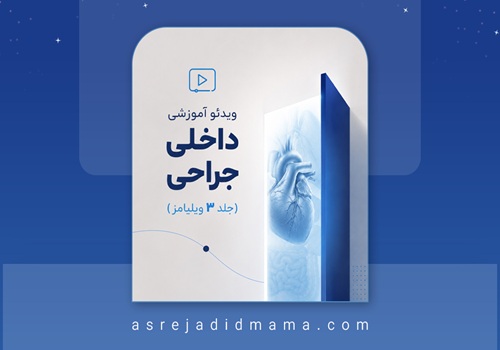 دوره-جراحی-داخلی2