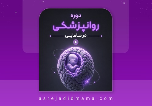 دوره-روانپزشکی2