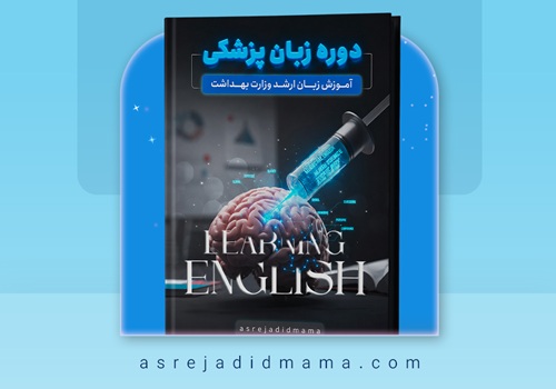 دوره زبان پزشکی