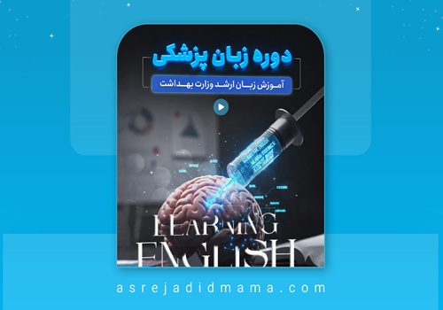 دوره-زبان-پزشکی-3
