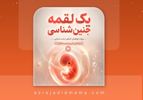 یک-لقمه-جنین-شناسی2
