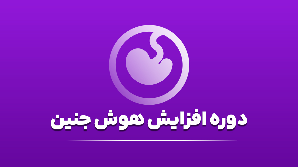 دوره افزایش هوش جنین