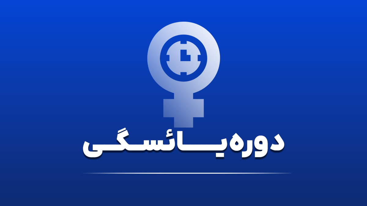 دوره یائسگی