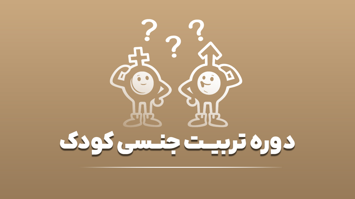 دوره تربیت جنسی کودک