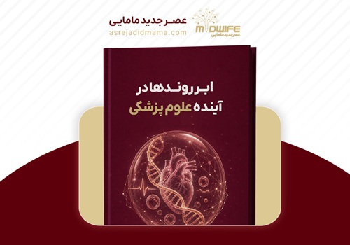 ابر روندها در آینده علوم پزشکی