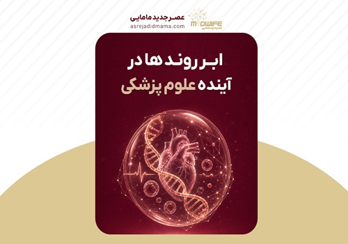 ابر-روندها-در-آینده-علوم-پزشکی2