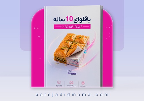 باقلوای 10 ساله
