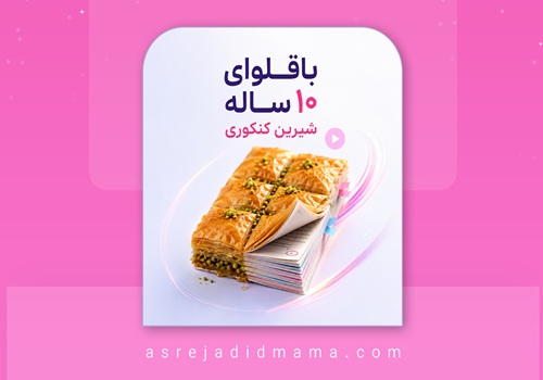 باقلوای-10-ساله2