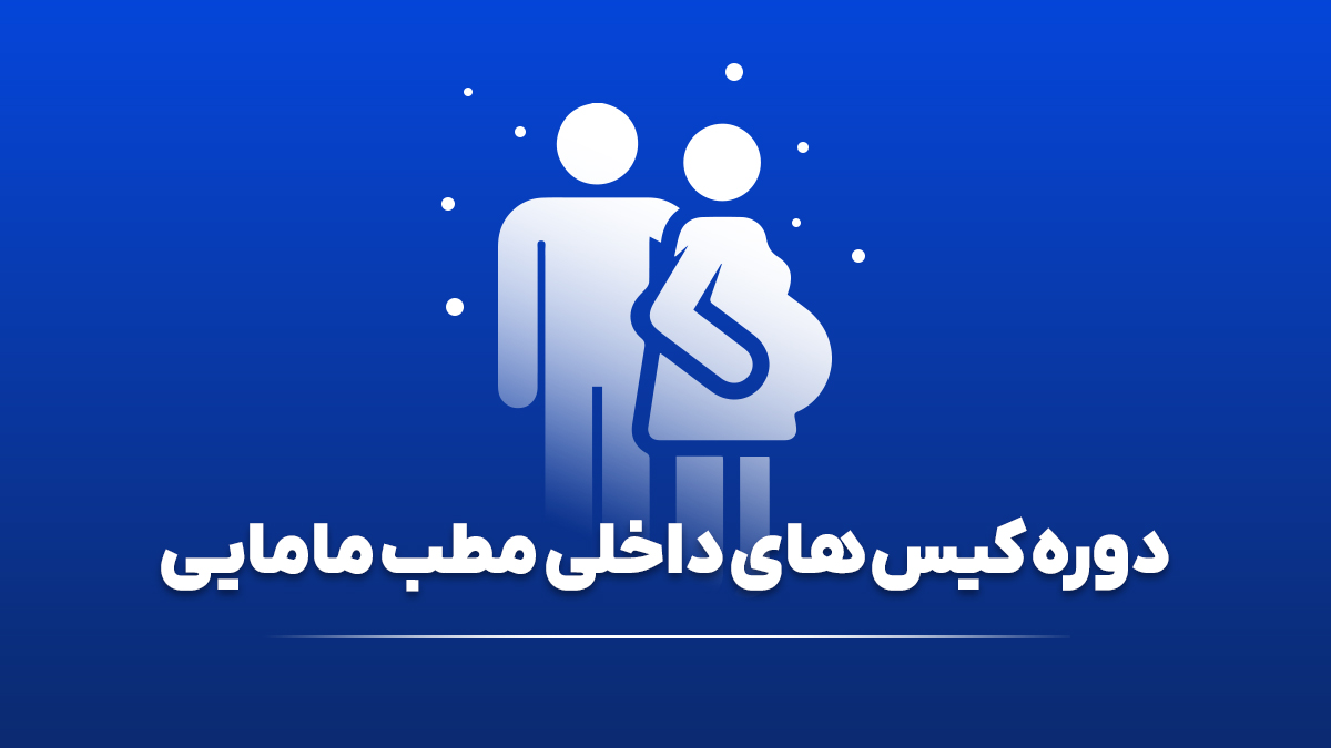 دوره کیس های داخلی مطب مامایی