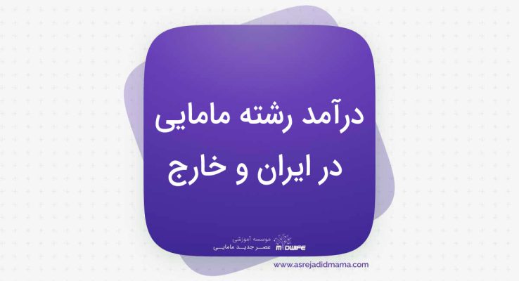 درآمد رشته مامایی در ایران و خارج