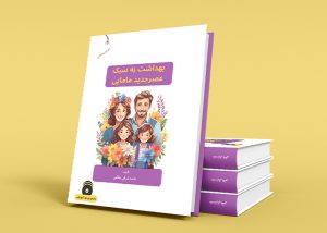 کتاب بهداشت به سبک عصر جدید مامایی