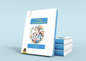 کتاب نوزادان به شیرینی عسل