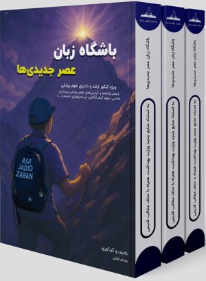 کتاب زبان عصر جدید مامایی