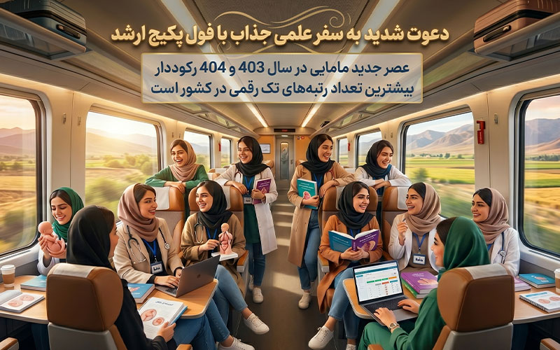فول پکیج ارشد عصر جدید مامایی، آمادگی کامل برای کنکور 1 فول پکیج ارشد
