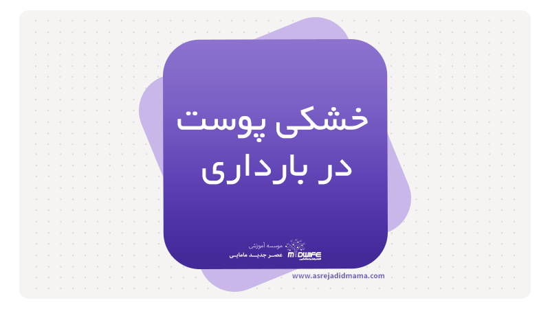 خشکی پوست در بارداری