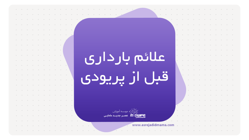 علائم بارداری 10 روز قبل از پریودی