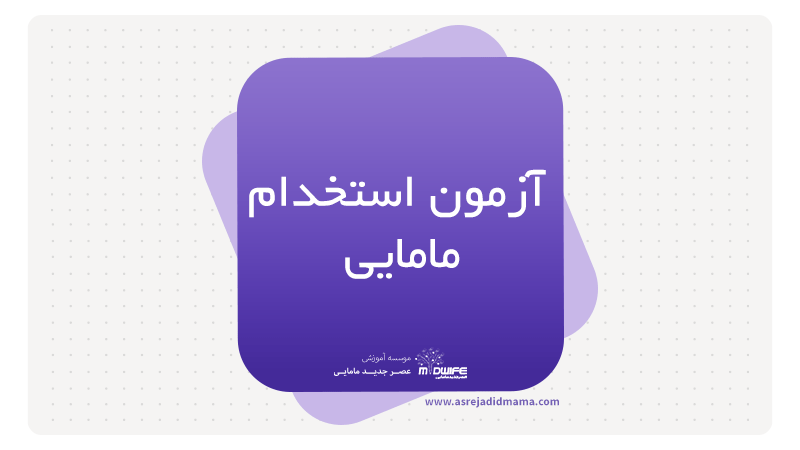 آزمون استخدامی مامایی