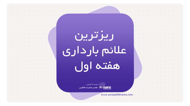 دیزترین علائم بارداری درهفته اول بارد اری