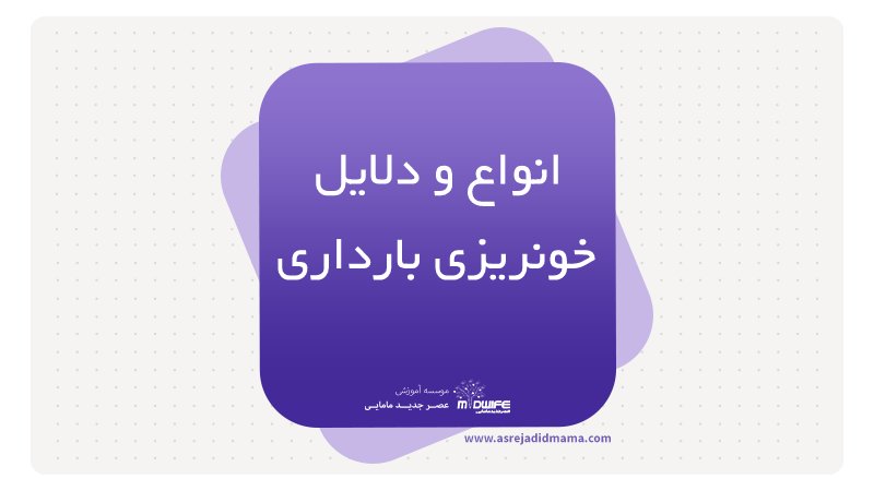 انواع و دلایل خونریزی بارداری