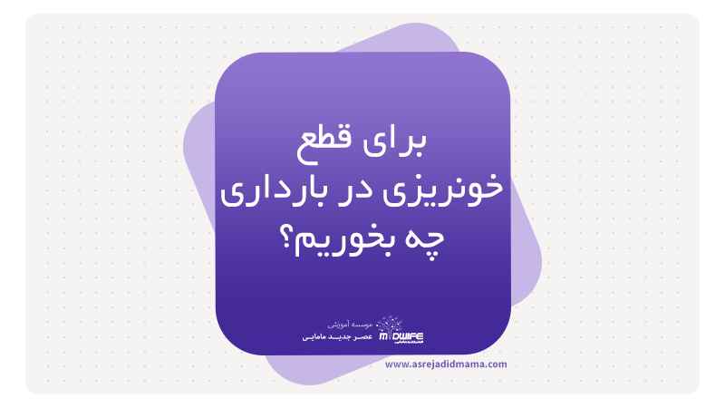 برای قطع خونریزی در بارداری چه بخوریم