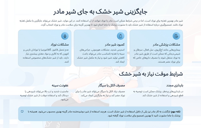 جایگزینی شیر خشک‌ به جای شیر مادر