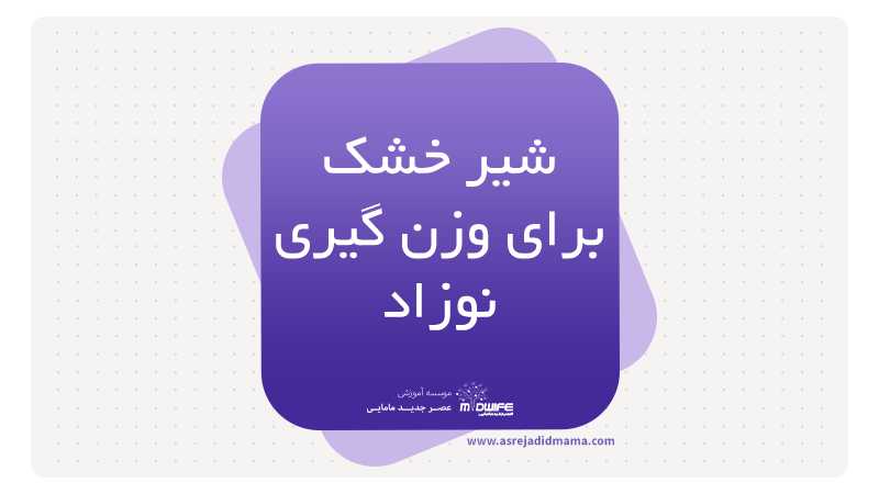 بهترین شیر خشک برای وزن گیری نوزاد