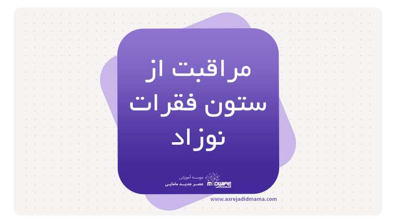 مراقبت از ستون فقرات نوزاد