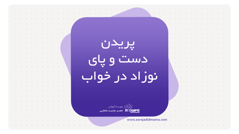پریدن دست و پای نوزاد در خواب