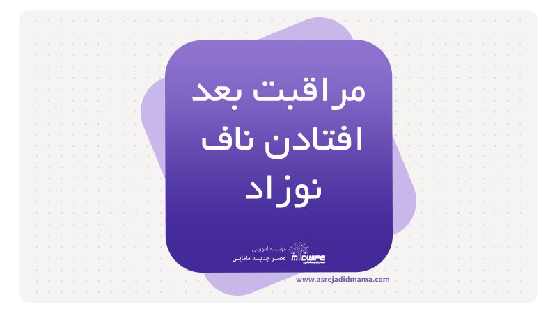 مراقبت افتادن ناف نوزاد