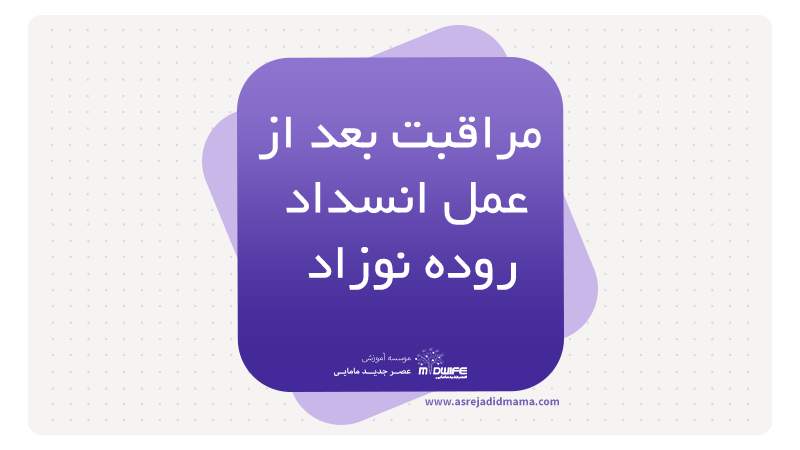 مراقبت بعداز عمل انسداد روده نوزاد