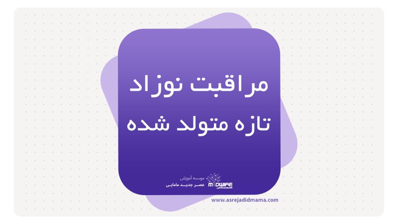 مراقبت نوزاد تازه متولدشده