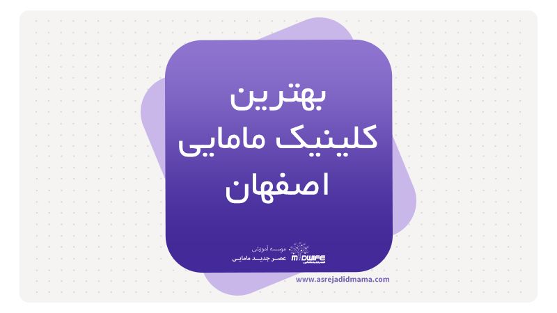 بهترین کلینیک مامایی اصفهان