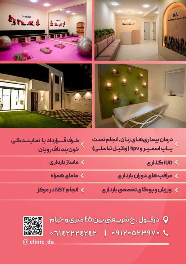 بهترین کلینیک مامایی دزفول 4 بنر کلینیک مامایی دا