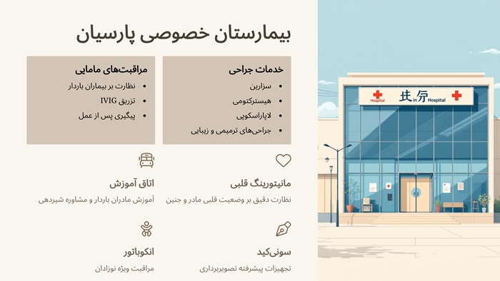 بهترین کلینیک مامایی شهرکرد 3 خدمات بیمارستان پارسیان