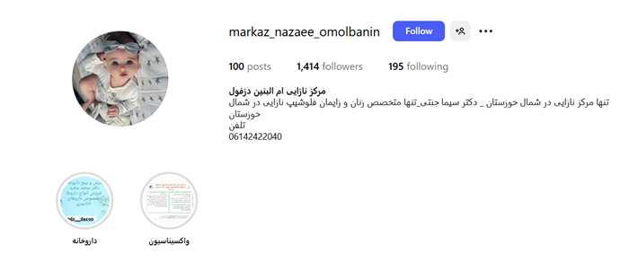 اینستگرام مرکز تحقیقات و درمان ناباروری ام‌البنین