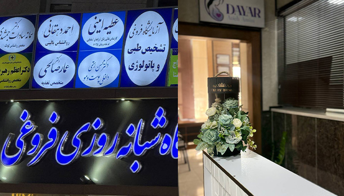 بهترین کلینیک مامایی شهرکرد 1 مطب تخصصی زنان دایار DAYAR